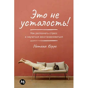 Это не усталость! Как распознать стресс и научиться восстанавливаться