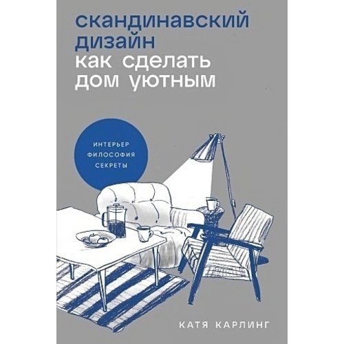 Катя Карлинг Скандинавский дизайн Как сделать дом уютным 940₽