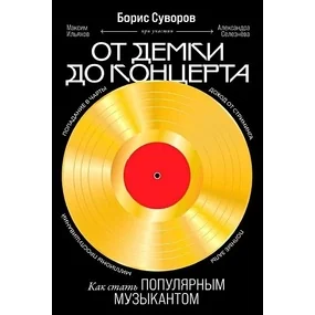 От демки до концерта: Как стать популярным музыкантом