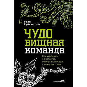 ЧУДОвищная команда: Как укрощать начальство, коллег и клиентов с помощью слов