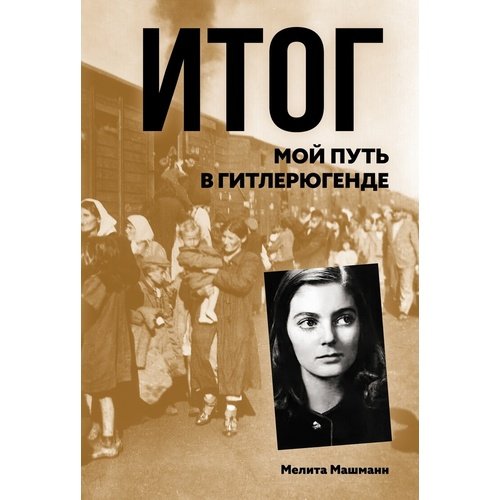 Мелита Машманн Итог Мой путь в гитлерюгенде 850₽