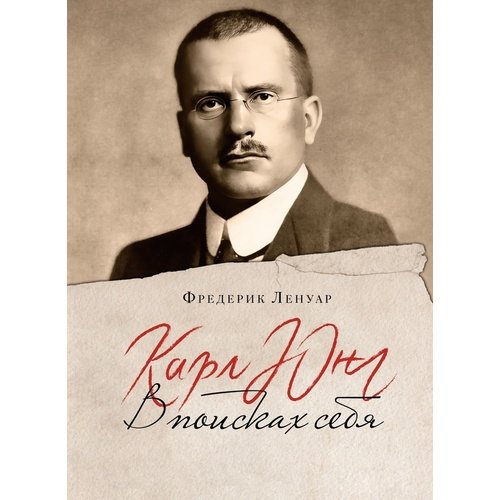 Фредерик Ленуар Карл Юнг В поисках себя 820₽