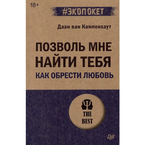 Даан ван Кампенхаут Позволь мне найти тебя Как обрести любовь 490₽