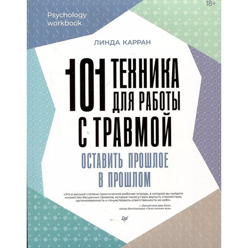 Линда Карран 101 техника для работы с травмой Оставить прошлое в прошлом 2150₽
