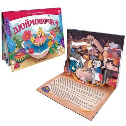 Ганс Христиан Андерсен Дюймовочка 520₽