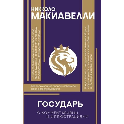 Никколо Макиавелли Государь С комментариями и инфографикой 690₽