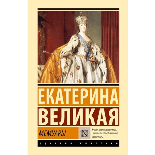 Екатерина Великая Екатерина Великая Мемуары 725₽