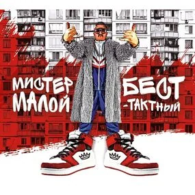 Мистер Малой – Бест-Тактный (Red) LP