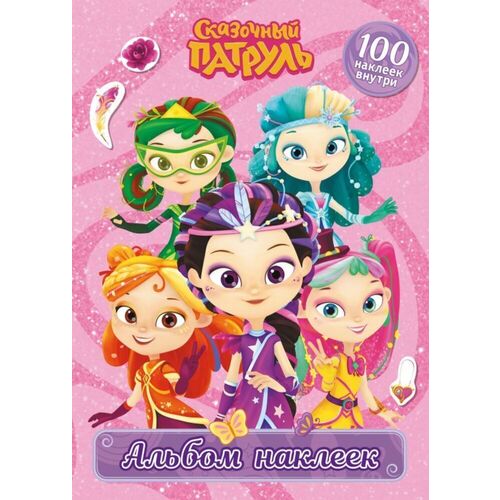 Сказочный патруль Альбом наклеек Варя 250₽