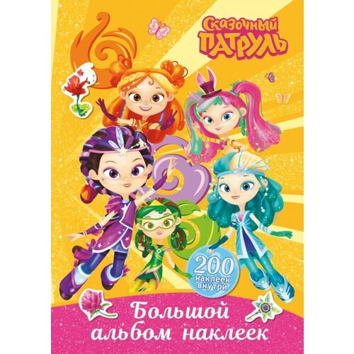 Сказочный патруль Большой альбом наклеек Юные волшебницы 290₽
