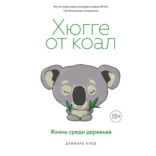 Даниэль Клод Хюгге от коал Жизнь среди деревьев 1250₽