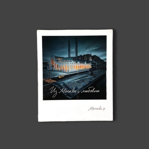 Магнит Подписные издания Москва ГЭС-2 140₽