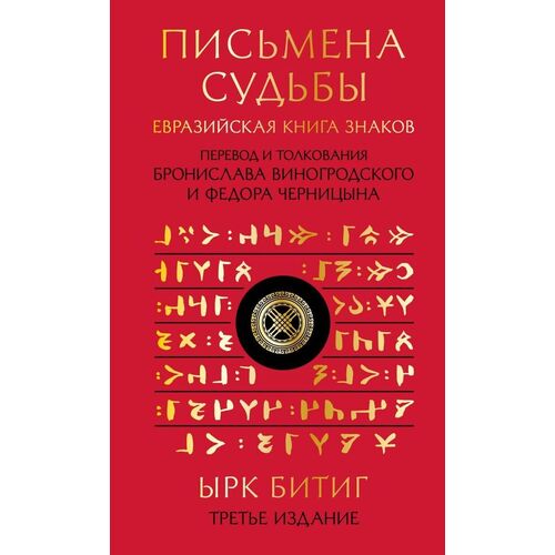 Письмена судьбы Евразийская Книга знаков Ырк Битиг Подарочное издание с вырубкой и цветным обрезом 2590₽