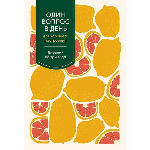 Один вопрос в день для хорошего настроения Дневник на три года цитрус 790₽