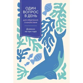 Один вопрос в день для обретения спокойствия. Дневник на три года (кит)