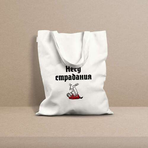 Шоппер New Making Studio Несу страдания 990₽