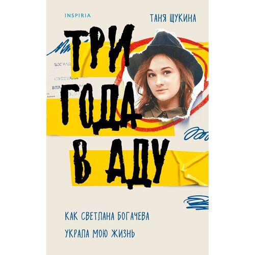 Таня Щукина Три года в аду Как Светлана Богачева украла мою жизнь 720₽