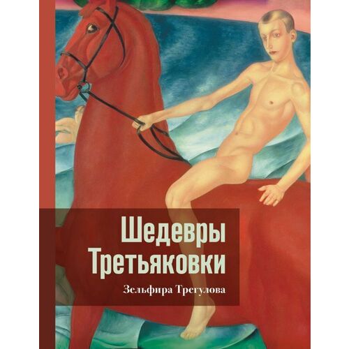 Зельфира Трегулова Шедевры Третьяковки Личный взгляд 950₽