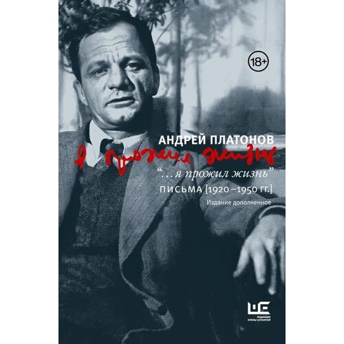 Андрей Платонов quotя прожил жизнь quot Письма 1920-1950 гг 3 издание 1450₽