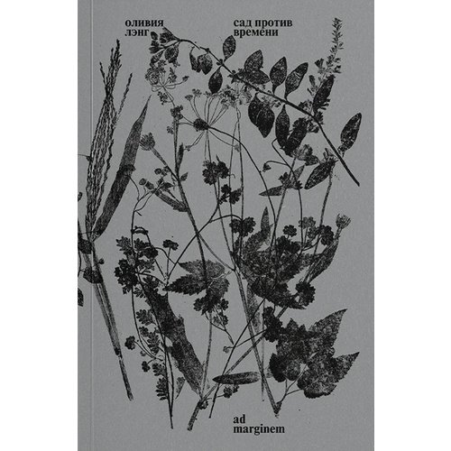 Оливия Лэнг Сад против времени В поисках рая для всех 890₽
