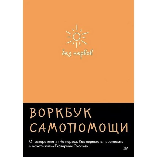 Екатерина Оксанен Без нервов Воркбук самопомощи 576₽