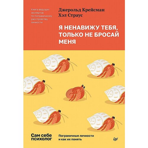 Я ненавижу тебя только не бросай меня Пограничные личности и как их понять 810₽