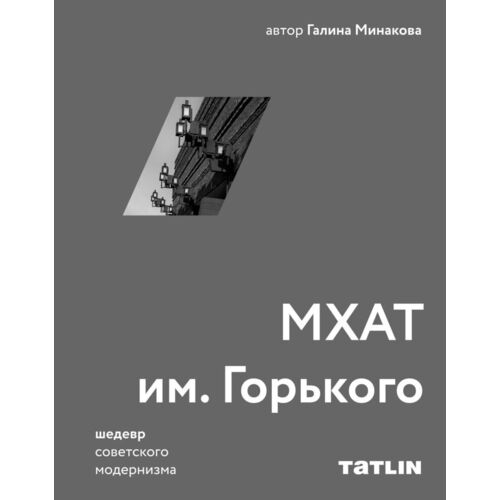 Галина Минакова МХАТ им Горького Архитектура советского модернизма 2590₽