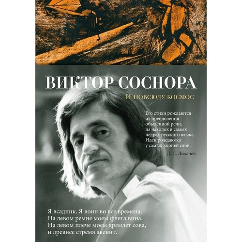 Виктор Соснора И повсюду космос 820₽