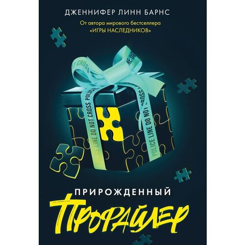 Дженнифер Линн Барнс Прирожденный профайлер 750₽