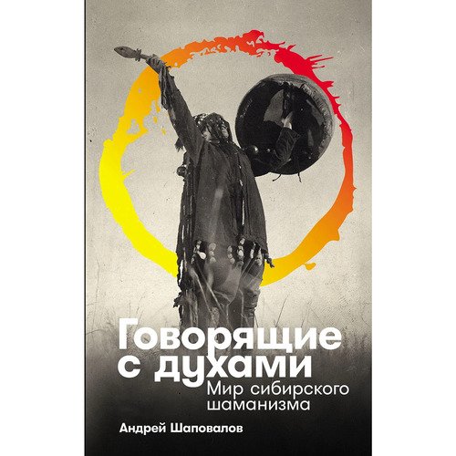 Андрей Шаповалов Говорящие с духами Мир сибирского шаманизма 840₽