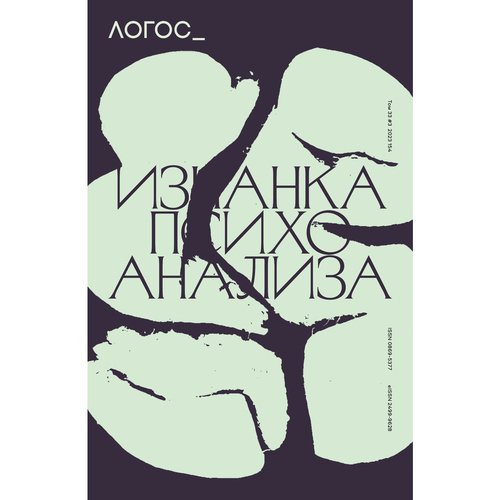 Журнал Логос 32023 т33 Изнанка психоанализа 550₽