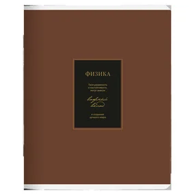 Тетрадь общая ученическая Be Smart Believe, 165х203 мм, 48 л, клетка, мягкий переплет, скрепка, физика