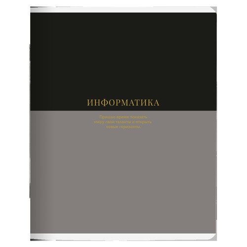 Тетрадь общая ученическая Be Smart Believe 165х203 мм 48 л клетка мягкий переплет скрепка информатика 140₽