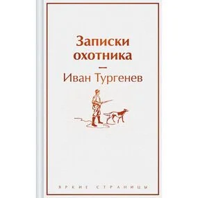 Записки охотника