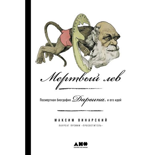 Максим Винарский Мертвый лев Посмертная биография Дарвина и его идей 990₽