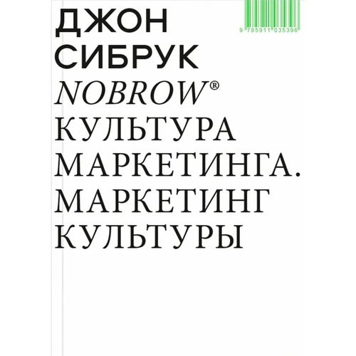 Джон Сибрук Nobrow Культура маркетинга Маркетинг культуры 590₽