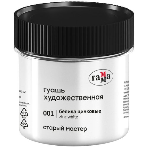 Гуашь художественная Гамма Старый мастер белила цинковые 110 мл 350₽