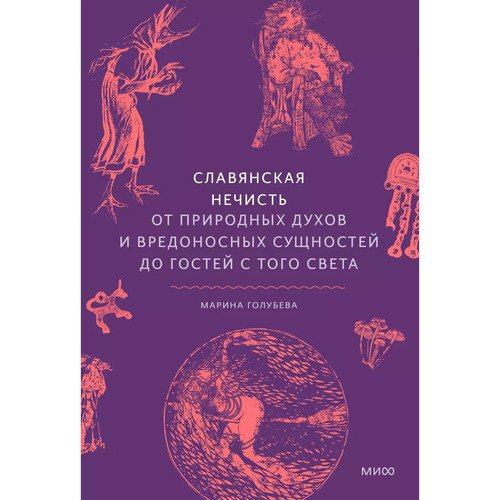 Марина Голубева Славянская нечисть От природных духов и вредоносных сущностей до гостей с того света 1527₽