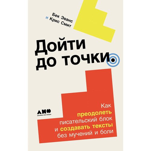 Крис Смит Дойти до точки Как преодолеть писательский блок и создавать тексты без мучений и боли 990₽
