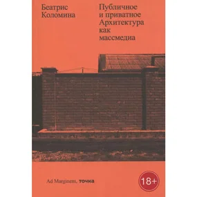 Публичное и приватное. Архитектура как массмедиа