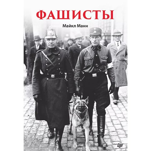 Майкл Манн Фашисты 1950₽