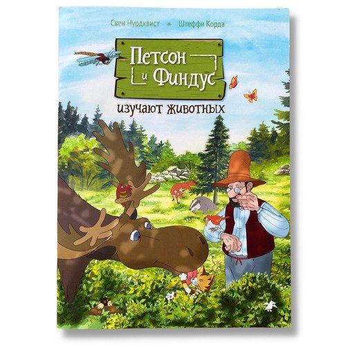 Петсон и Финдус изучают животных 750₽