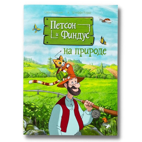 Петсон и Финдус на природе 620₽