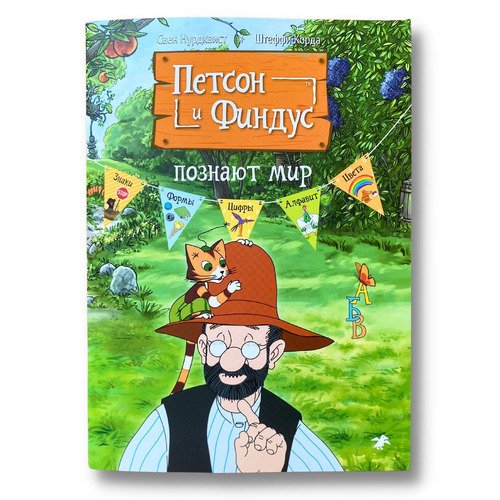 Петсон и Финдус познают мир 620₽