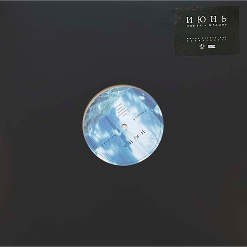 Виниловая пластинка Июнь - Плыви Мрамор LP 2310₽