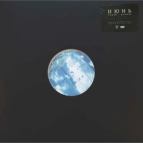 Июнь - Плыви/ Мрамор LP