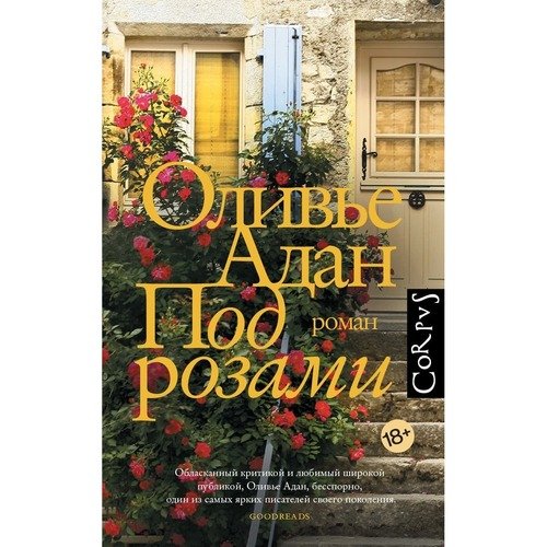Оливье Адан Под розами 590₽