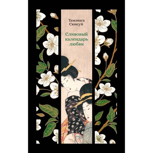 Тамэнага Сюнсуй Сливовый календарь любви 905₽