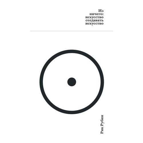 Рик Рубин Из ничего Искусство создавать искусство 1320₽