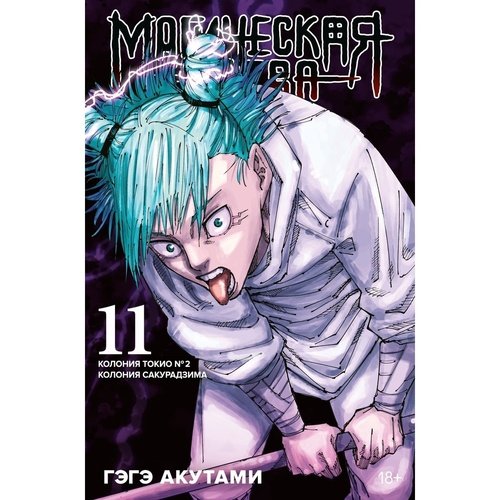 Гэгэ Акутами Магическая битва Книга 11 Колония Токио 2 Колония Сакурадзима 1220₽